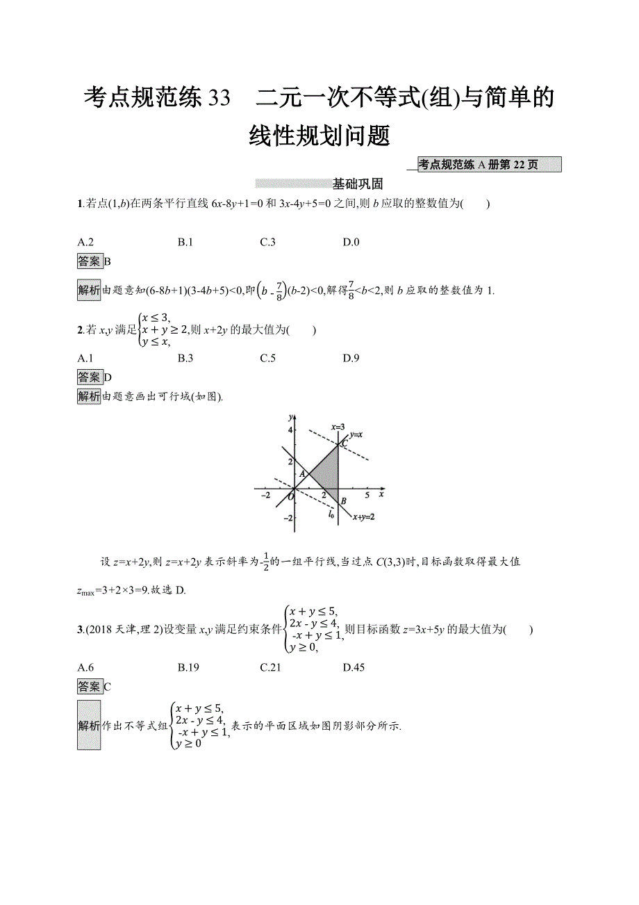 2020版广西高考人教a版数学（理）一轮复习考点规范练33 二元一次不等式（组）与简单的线性规划问题 word版含解析_第1页