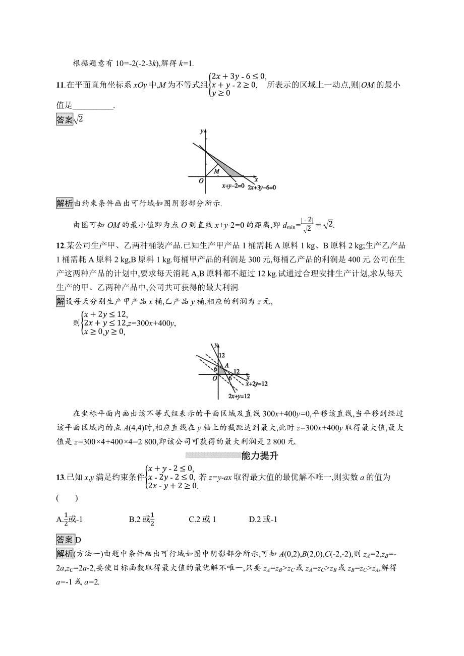 2020版广西高考人教a版数学（理）一轮复习考点规范练33 二元一次不等式（组）与简单的线性规划问题 word版含解析_第5页