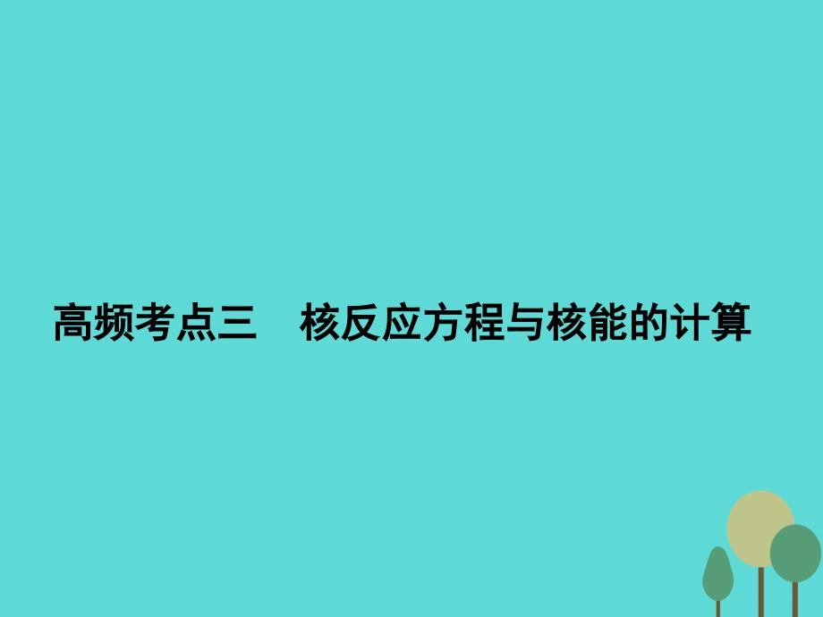 2018届高考物理二轮复习 第1部分 专题讲练突破六 高频考点三 核反应方程与核能的计算课件_第2页