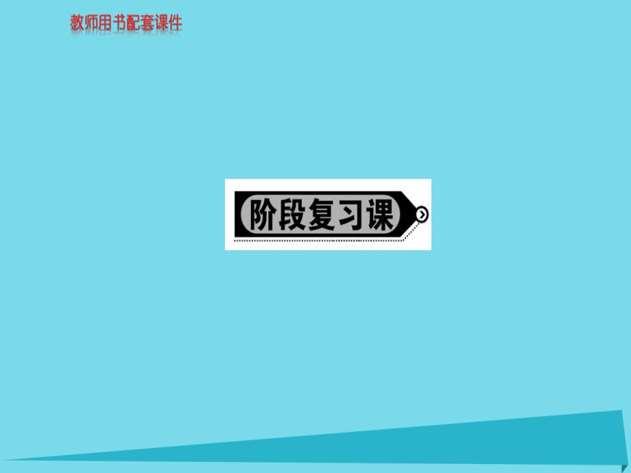 2018秋高中地理 第三章 农业地域的形成与发展阶段复习课课件 新人教版必修2_第1页