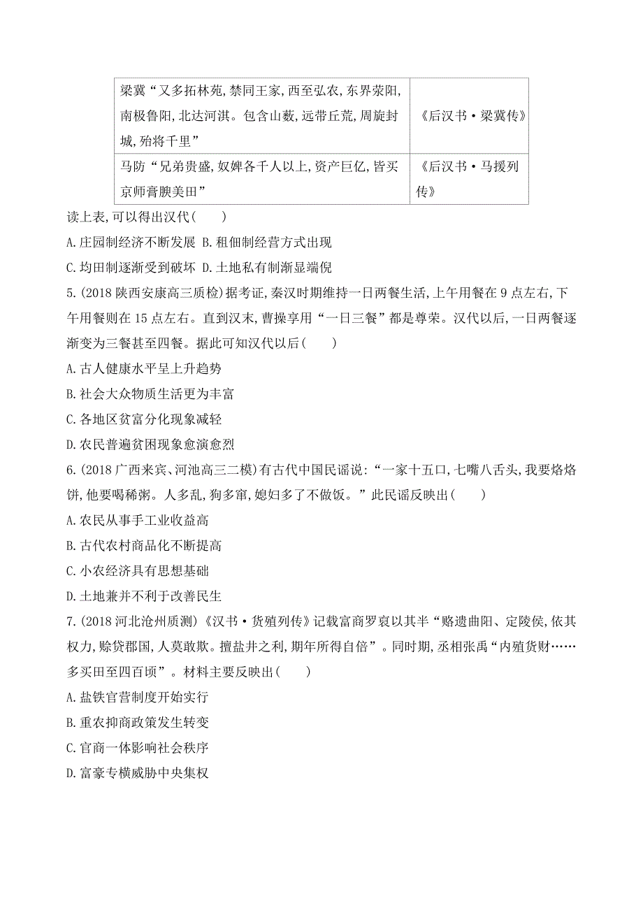 2019届《3年高考2年模拟》高考历史二轮【通史版】高频考点小题强化练：第2练   古代中国的经济   word版含解析_第2页