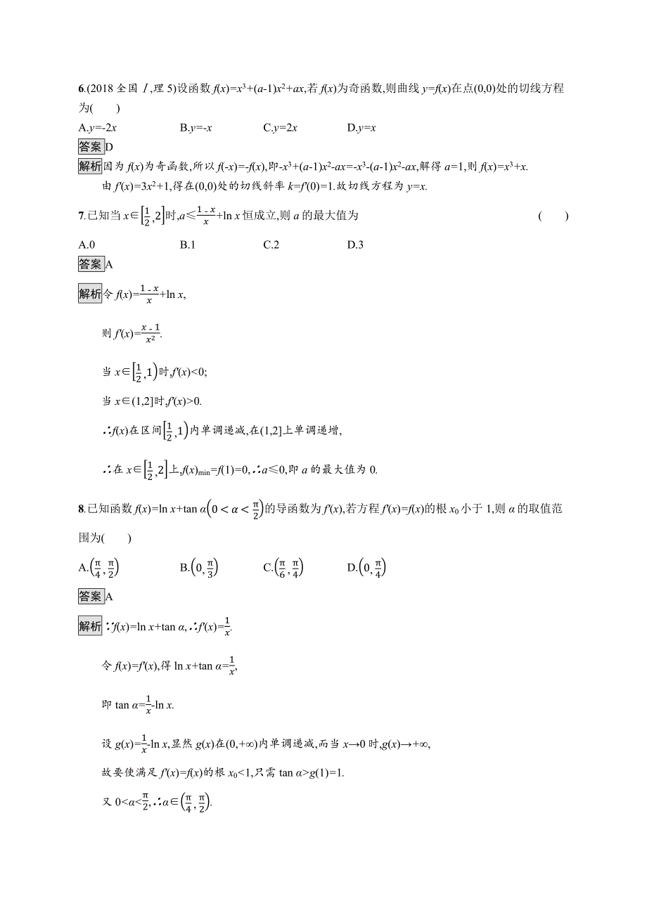 2020版广西高考人教a版数学（理）一轮复习单元质检三 导数及其应用 word版含解析_第2页