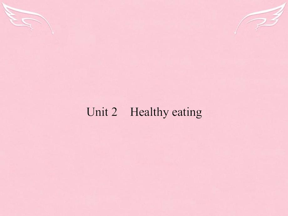 2018届高考英语总复习 unit 2 healthy eating课件 新人教版必修3_第1页
