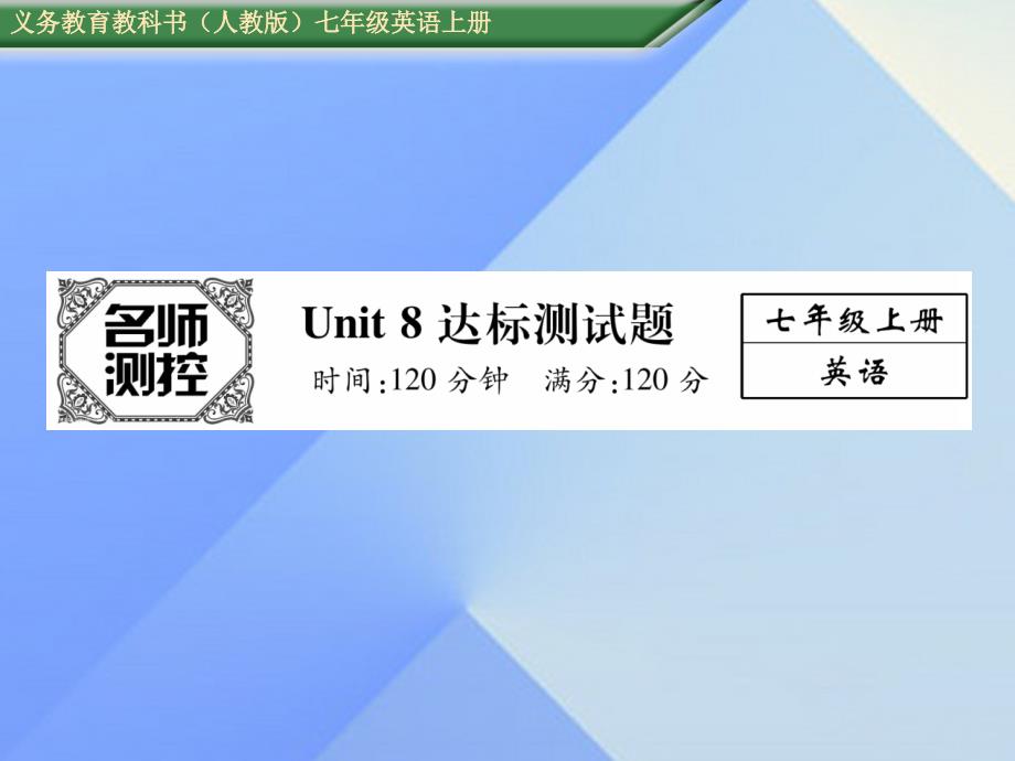 2018秋七年级英语上册 unit 8 when is your birthday达标测试卷课件 （新版）人教新目标版_第1页