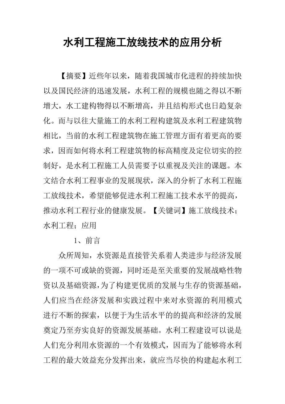 水利工程施工放线技术的应用分析_第1页