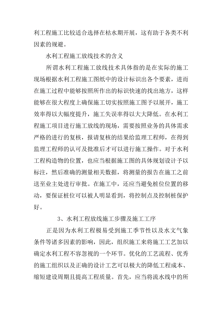 水利工程施工放线技术的应用分析_第3页