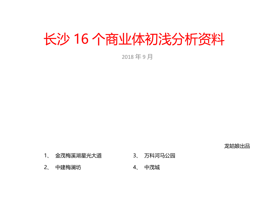 2018年长沙16个商业体初浅分析资料_第1页