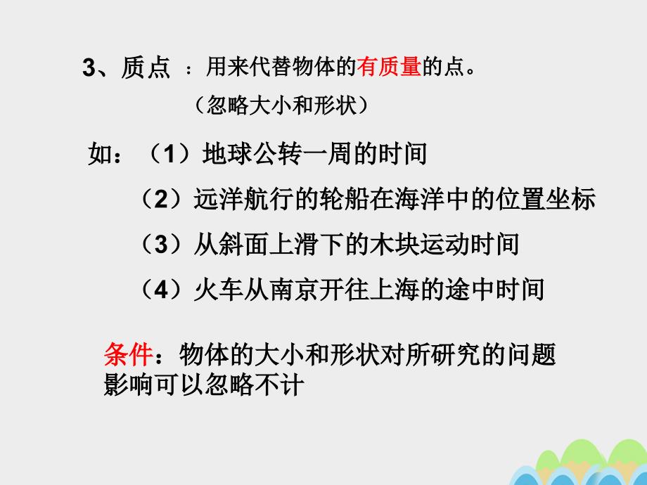 高中物理 1.1 质点 参考系 坐标系课件 新人教版必修1_第3页