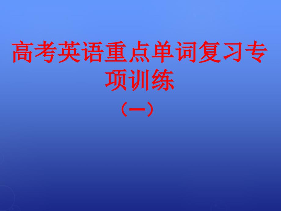 2018届高考英语一轮复习 重点单词填空课件1_第1页