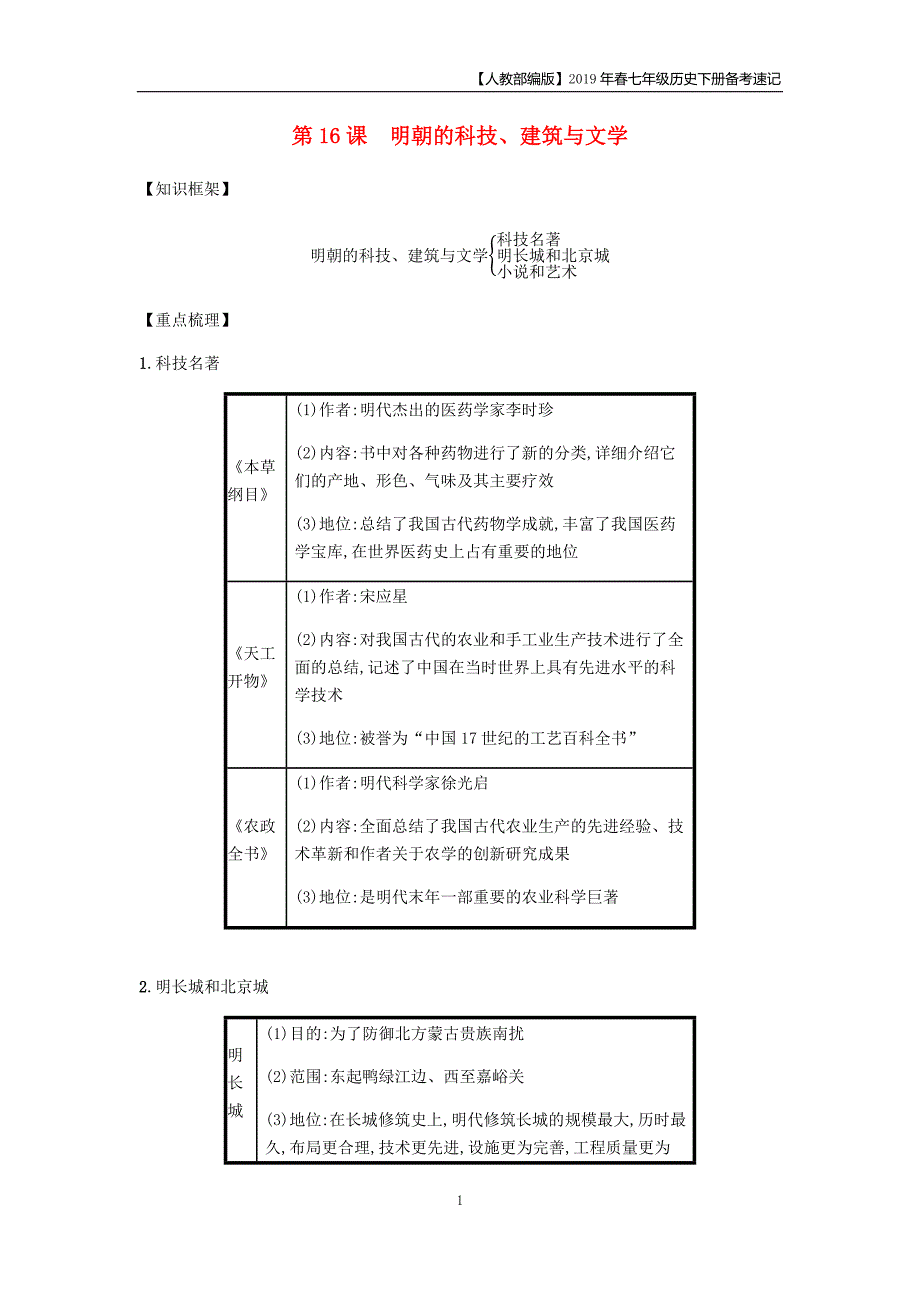 2019七年级历史下册第3单元明清时期统一多民族国家的巩固与发展第16课明朝的科技建筑与文学备考速记人教版_第1页