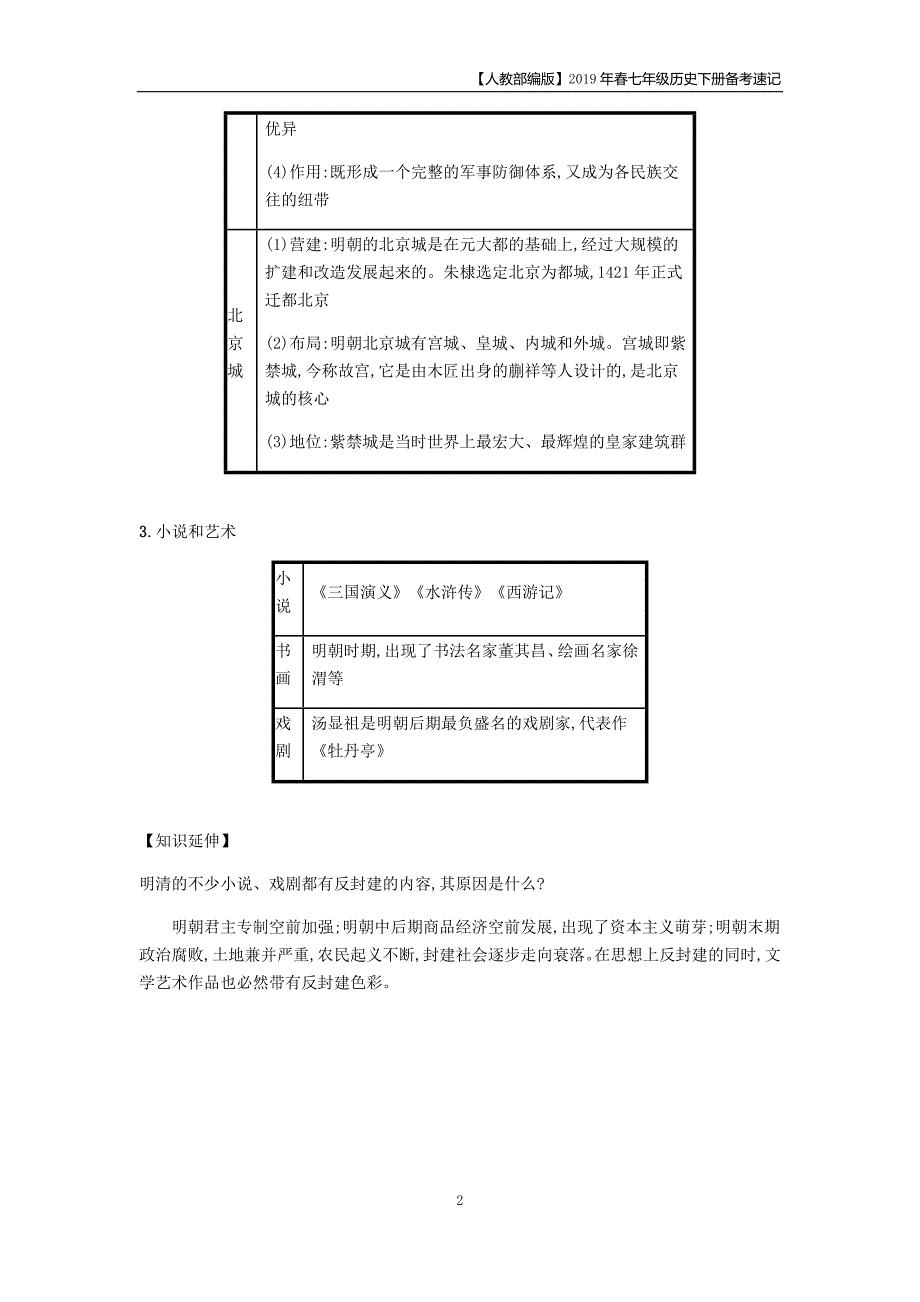 2019七年级历史下册第3单元明清时期统一多民族国家的巩固与发展第16课明朝的科技建筑与文学备考速记人教版_第2页