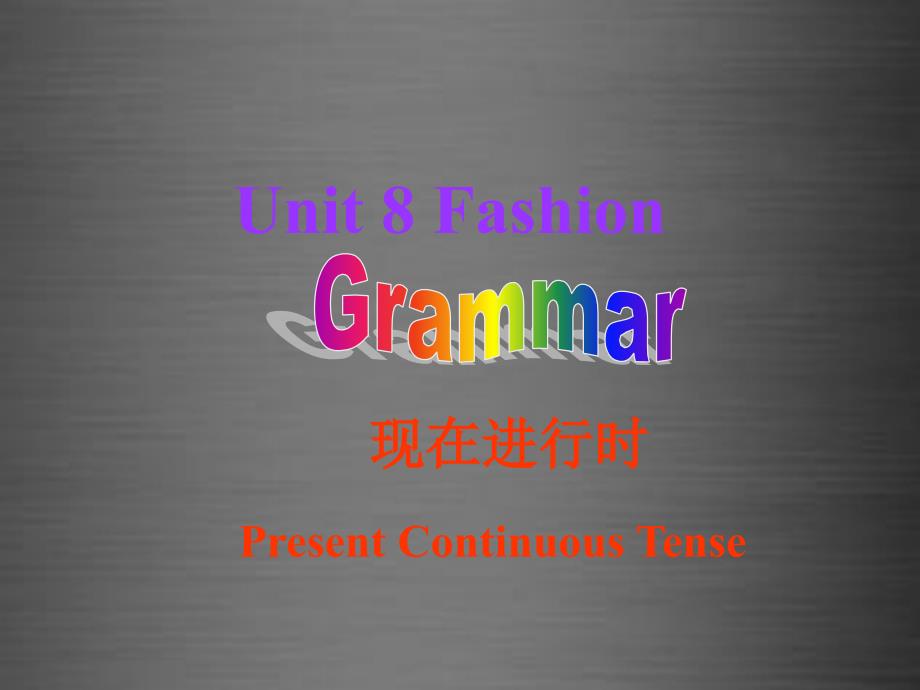 2018秋七年级英语上册 unit 8《fashion grammar》课件1 （新版）牛津版_第1页