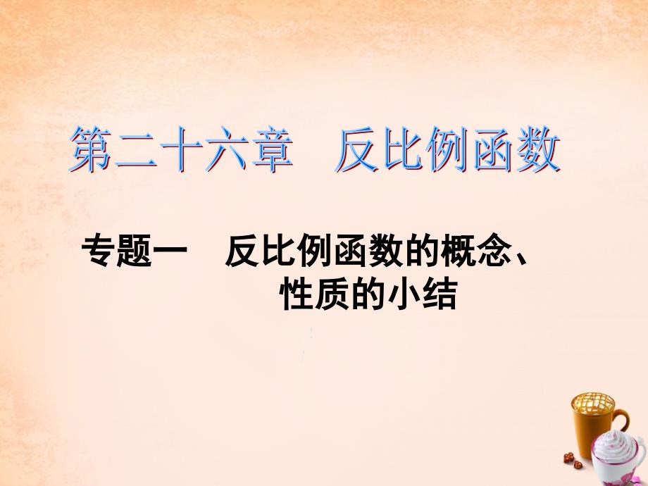 2018春九年级数学下册 第26章 反比例函数 专题一 反比例函数的概念、性质的小结课件 （新版）新人教版_第1页