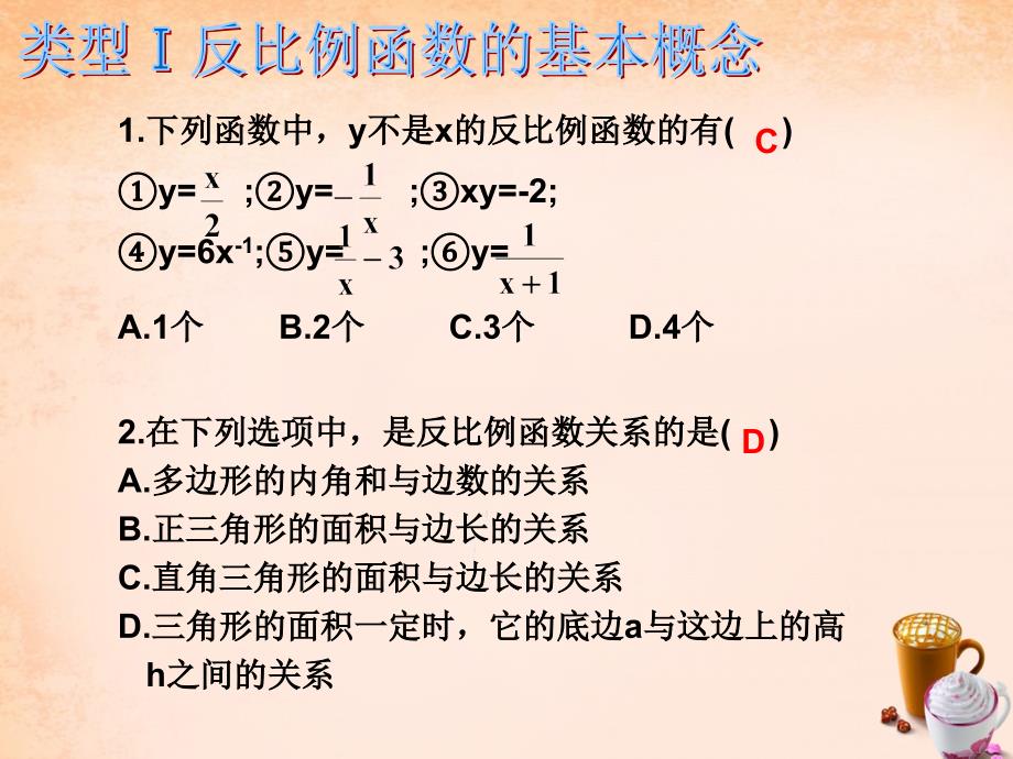 2018春九年级数学下册 第26章 反比例函数 专题一 反比例函数的概念、性质的小结课件 （新版）新人教版_第2页