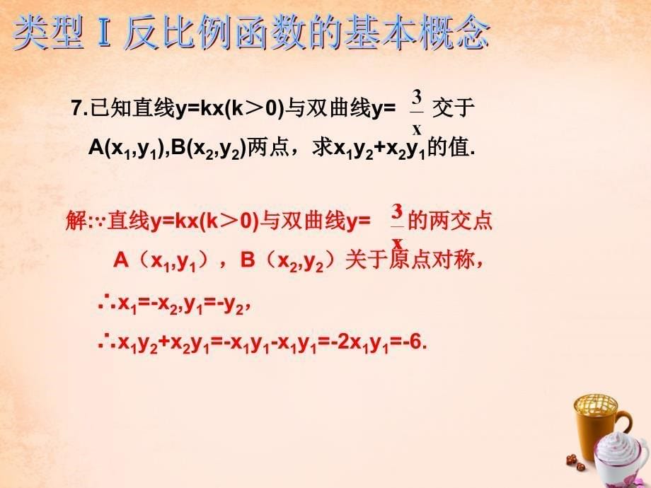 2018春九年级数学下册 第26章 反比例函数 专题一 反比例函数的概念、性质的小结课件 （新版）新人教版_第5页