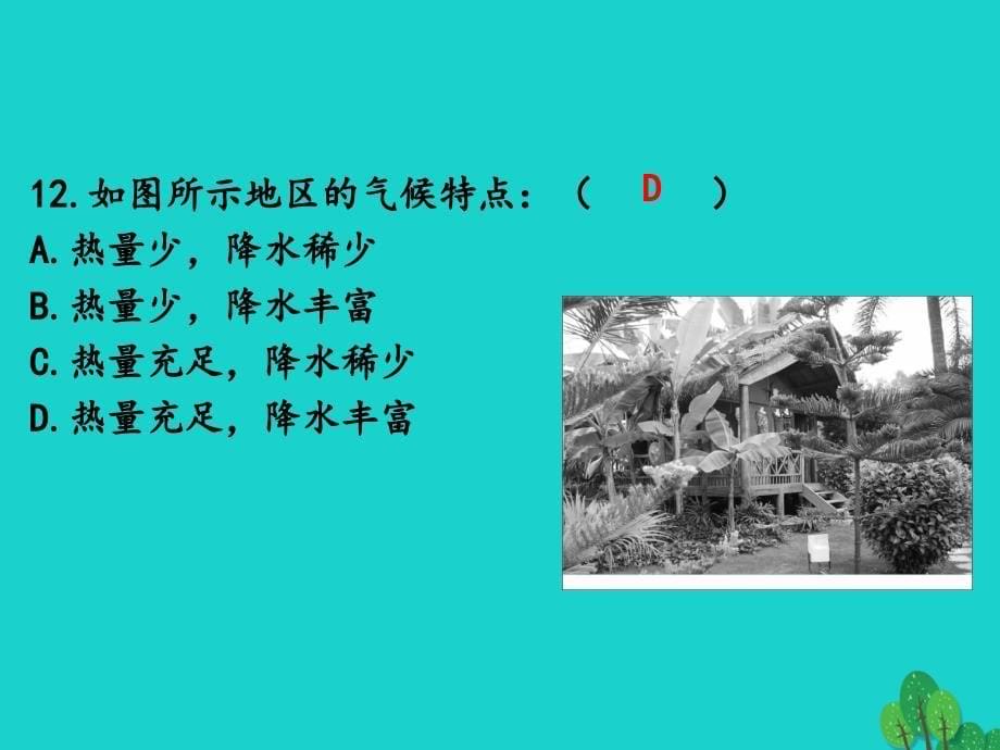 七年级地理下册 第5章 第1节 自然环境对民居、服饰和饮食的影响课件2 中图版_第5页