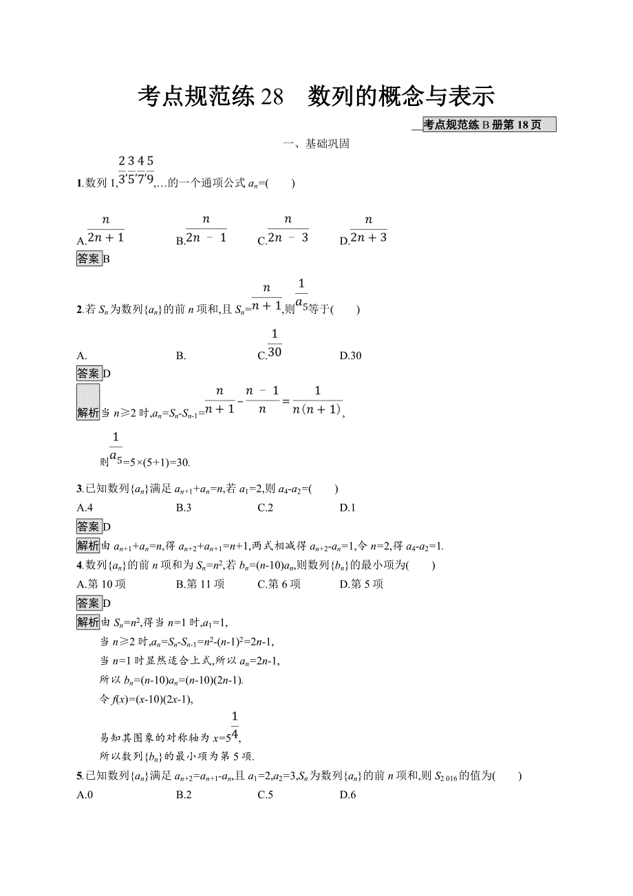 2020版广西高考人教a版数学（文）一轮复习考点规范练28 数列的概念与表示 word版含解析_第1页