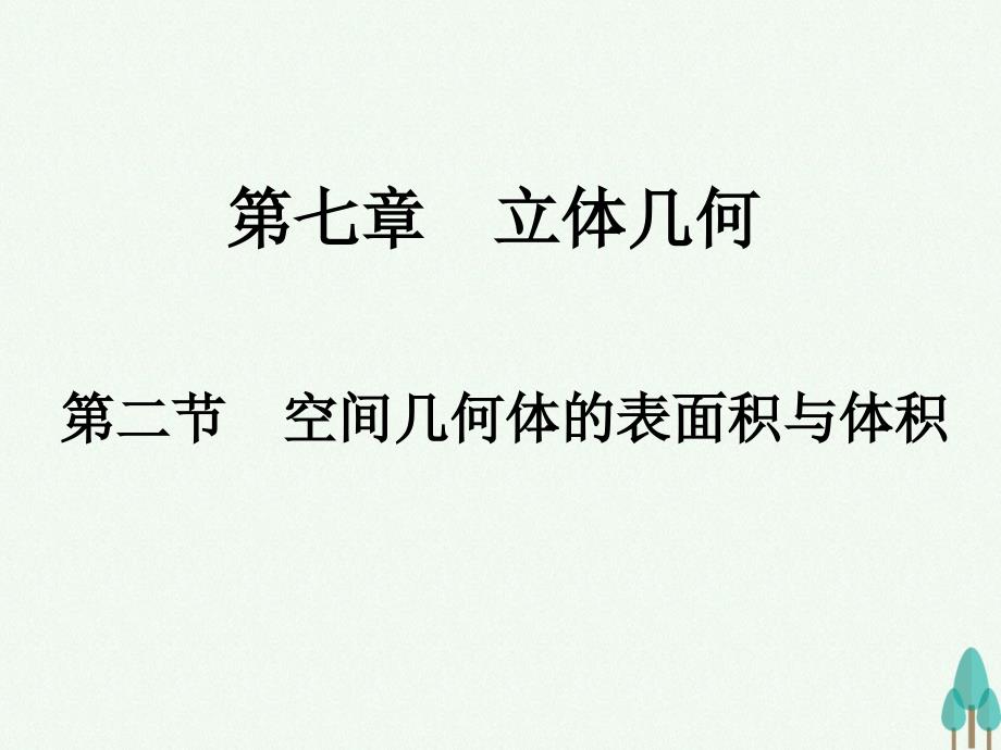 2018版高考数学一轮总复习 第七章 立体几何 第二节 空间几何体的表面积与体积课件 文_第1页