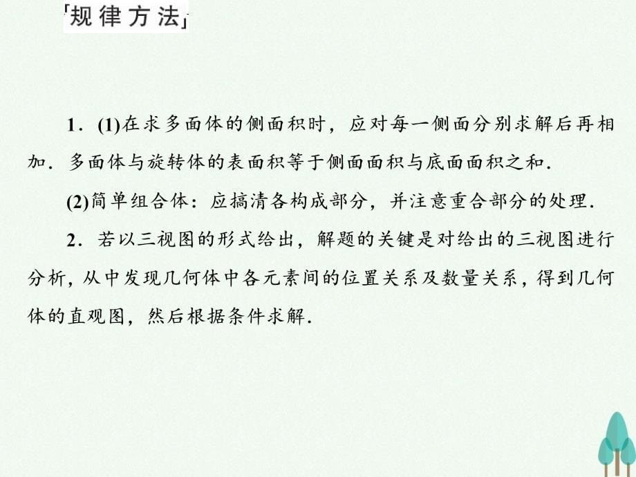 2018版高考数学一轮总复习 第七章 立体几何 第二节 空间几何体的表面积与体积课件 文_第5页