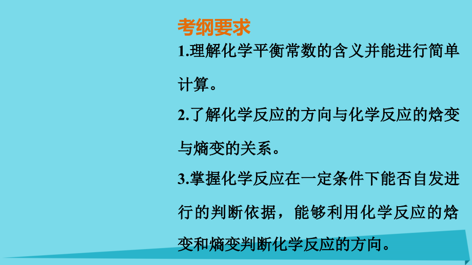 北京师范大学宁江附中2018届高考化学 第七章 化学反应速率和化学平衡 第3讲 化学平衡常数 化学反应进行的方向复习课件_第2页