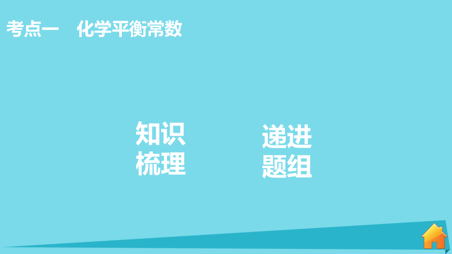 北京师范大学宁江附中2018届高考化学 第七章 化学反应速率和化学平衡 第3讲 化学平衡常数 化学反应进行的方向复习课件_第4页