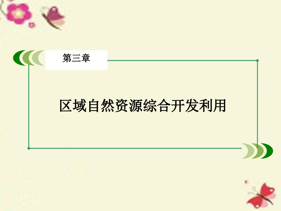 2018年春高中地理 第3章 区域自然资源综合开发利用 第2节 流域的综合开发-以美国田纳西河流域为例课件 新人教版必修3_第2页