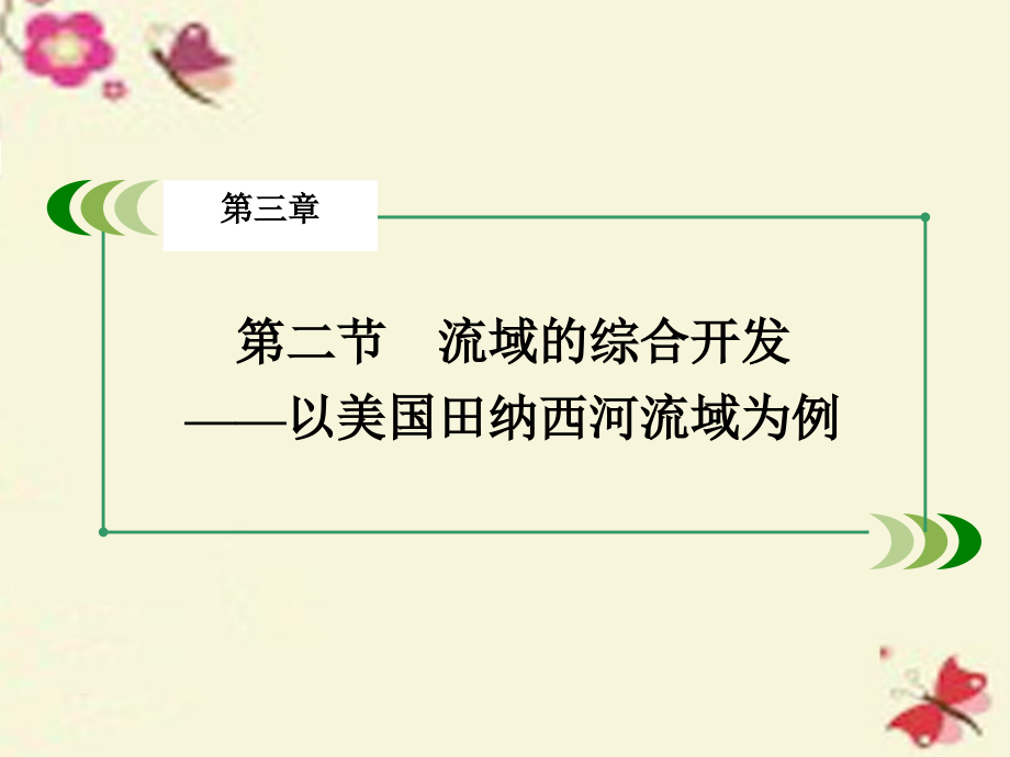 2018年春高中地理 第3章 区域自然资源综合开发利用 第2节 流域的综合开发-以美国田纳西河流域为例课件 新人教版必修3_第3页