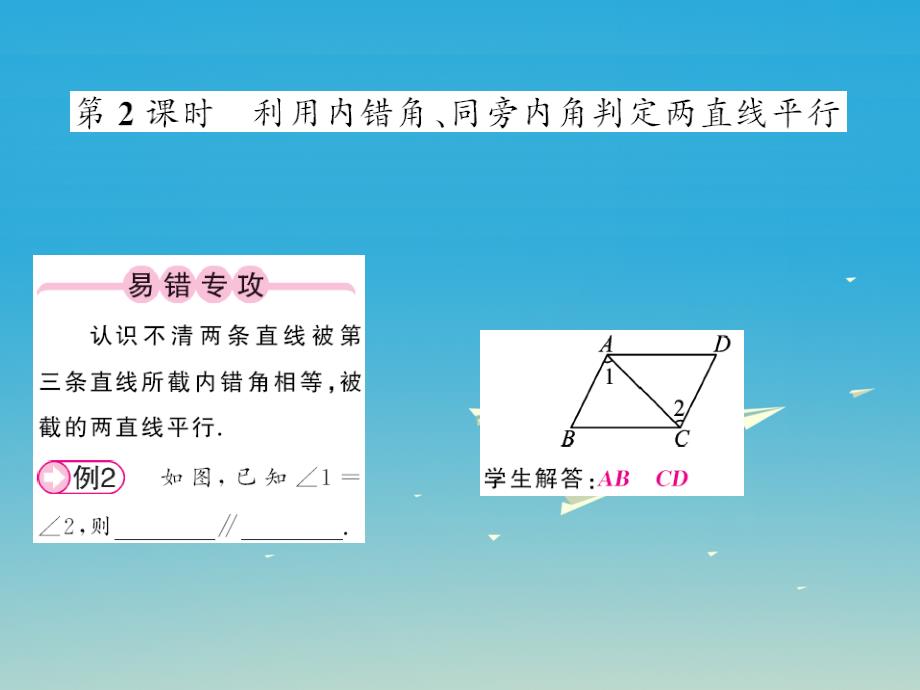 2018春七年级数学下册2.2探索直线平行的条件第2课时利用内错角同旁内角判定两直线平行课件新版北师大版_第1页