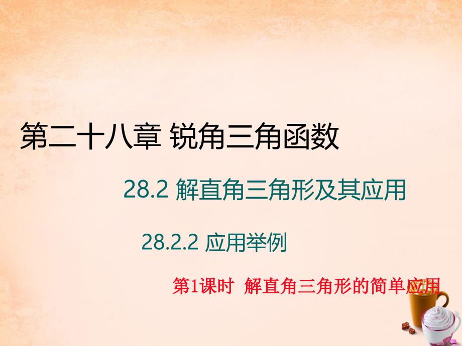 2018春九年级数学下册 28.2《解直角三角形及其应用》解直角三角形的简单应用（第1课时）课件 （新版）新人教版_第1页