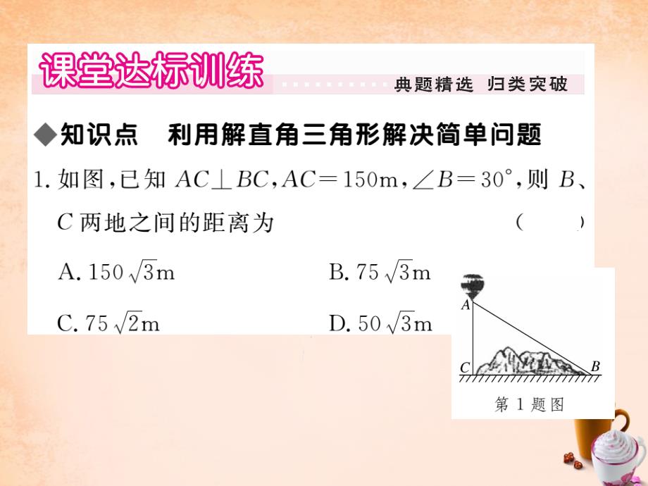 2018春九年级数学下册 28.2《解直角三角形及其应用》解直角三角形的简单应用（第1课时）课件 （新版）新人教版_第3页