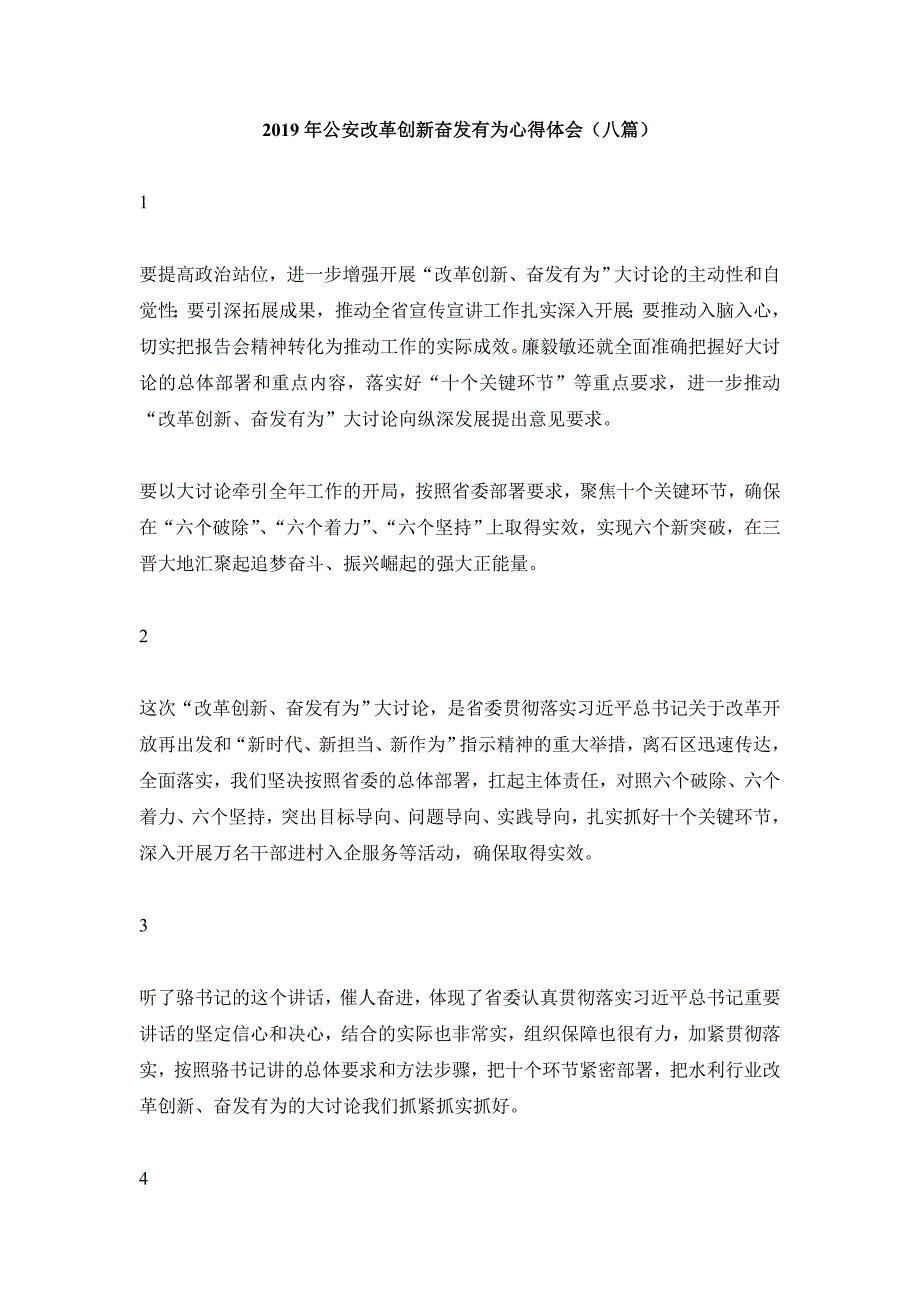 2019年公安改革创新奋发有为心得体会8篇_第1页