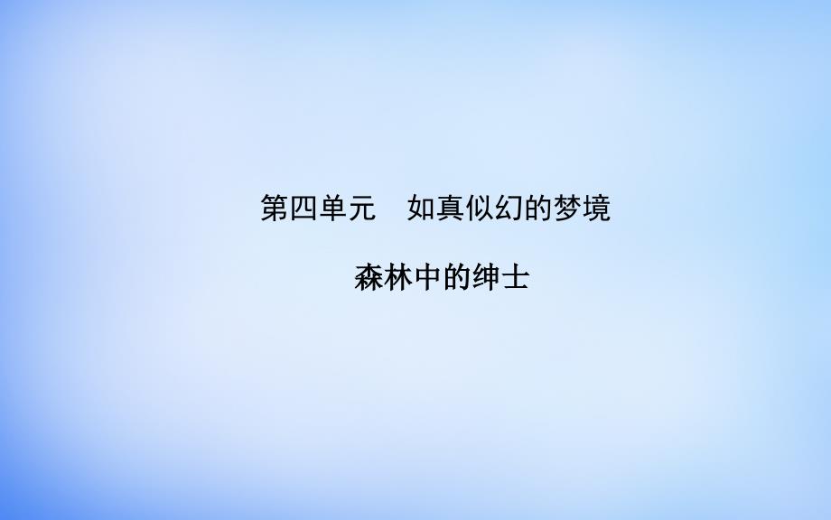 2018-2019学年高中语文 散文部分 第四单元 森林中的绅士课件 新人教版选修《中国现代诗歌散文欣赏》_第1页