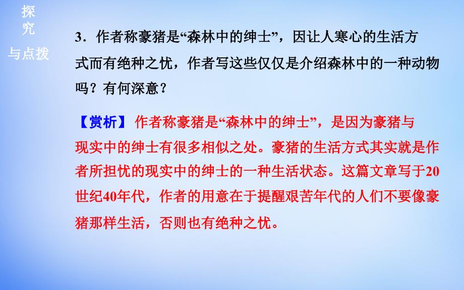 2018-2019学年高中语文 散文部分 第四单元 森林中的绅士课件 新人教版选修《中国现代诗歌散文欣赏》_第4页