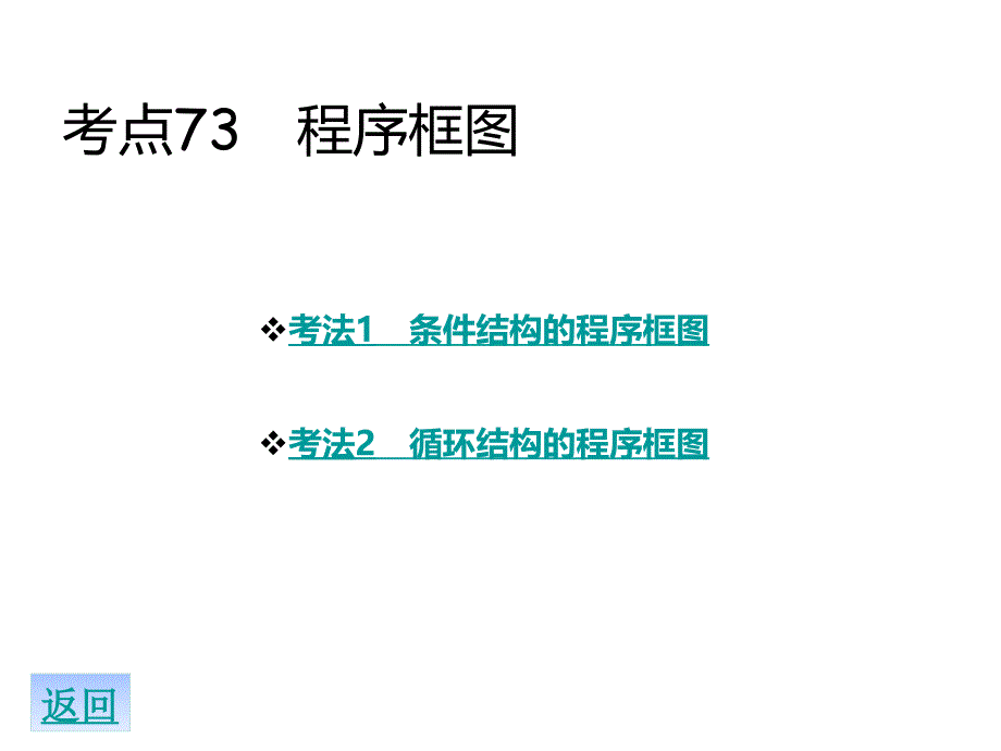 2018届高考数学二轮专题复习 专题12 算法初步课件 文_第4页