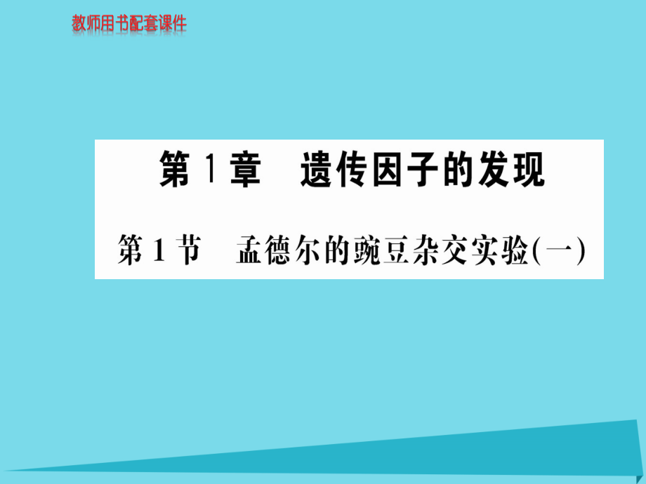 2018秋高中生物 第1章 第1节 盂德尔的豌豆杂交实验（一）课件 新人教版必修2_第1页