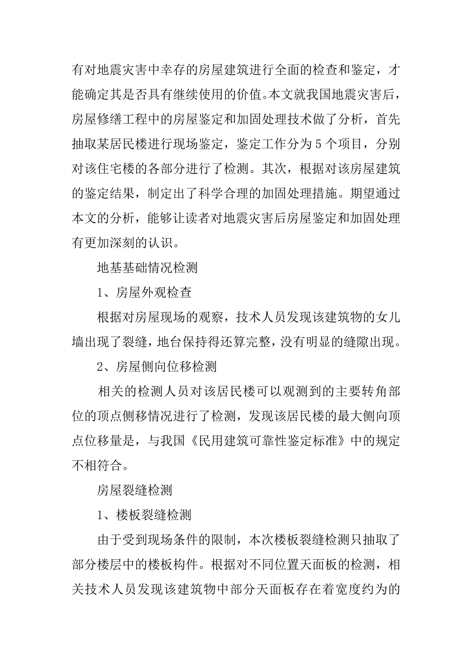 浅谈地震后砖混结构房屋鉴定及加固处理方法_第2页