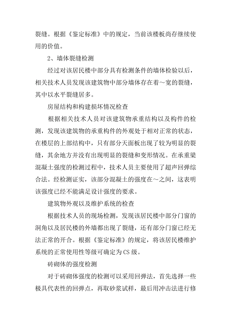 浅谈地震后砖混结构房屋鉴定及加固处理方法_第3页