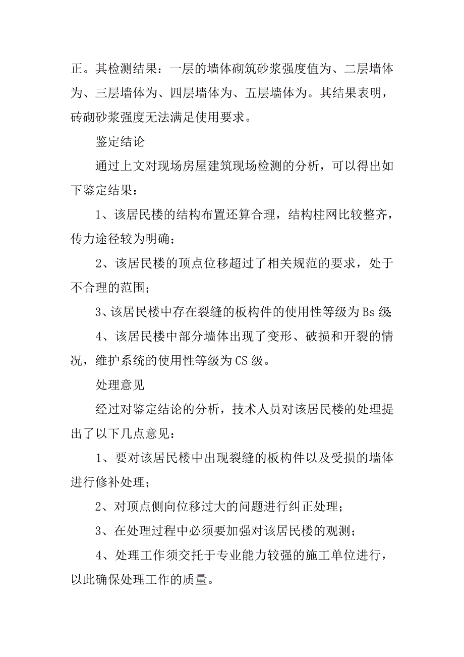 浅谈地震后砖混结构房屋鉴定及加固处理方法_第4页