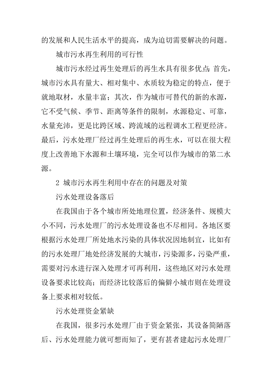 浅谈城市污水的再生利用_第2页