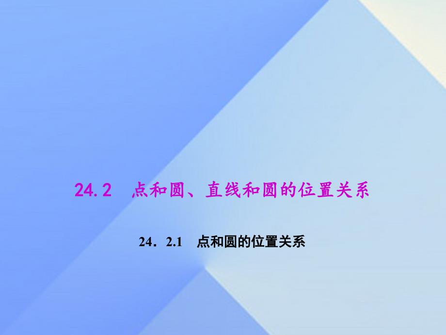 2018秋九年级数学上册 24.2.1 点和圆的位置关系教学课件 （新版）新人教版_第1页