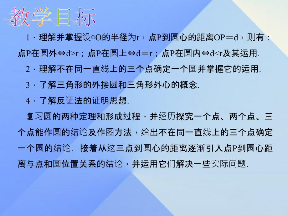 2018秋九年级数学上册 24.2.1 点和圆的位置关系教学课件 （新版）新人教版_第2页