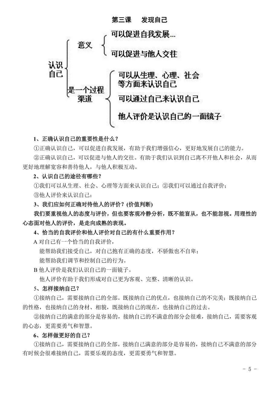 2018-2019学年人教版七年级上册政 治复习提纲_第5页