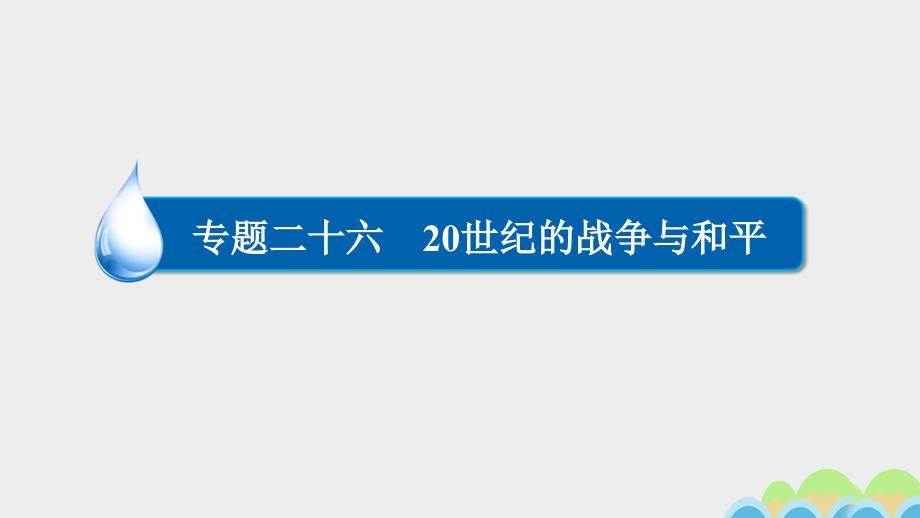 2018高考历史一轮复习 专题26 20世纪的战争与和平 26.1 第一次世界大战与凡尔赛—华盛顿体系课件_第1页