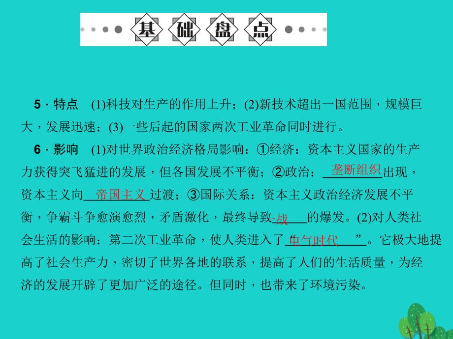 2018版中考历史 系统复习 夯实基础 第五板块 世界近代史 第22讲 垄断资本主义时代的世界与近代文化课件_第3页