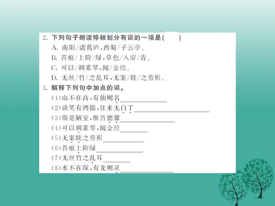 2018年春八年级语文下册第二单元十陋室铭课件新版苏教版_第3页