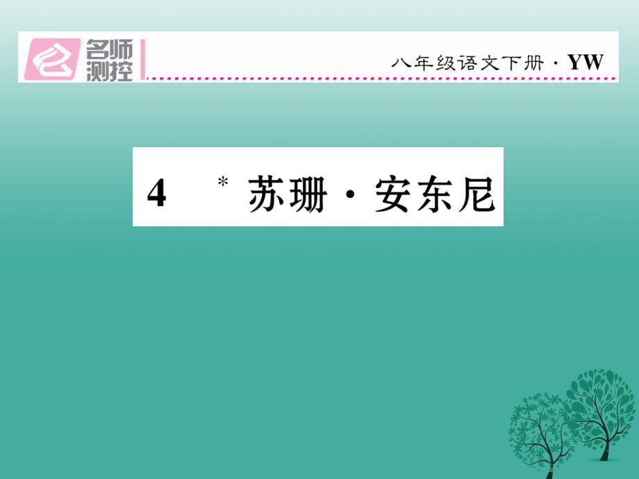 2018年春八年级语文下册 第1单元 第4课 苏珊.安东尼课件 （新版）语文版_第1页