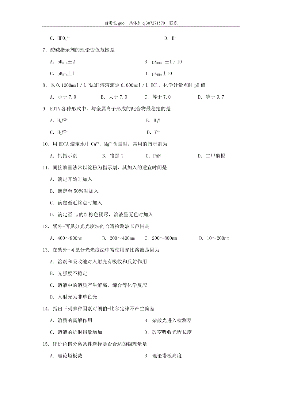 2018年10月自考03047分析化学(二)试题及答案含评分_第2页