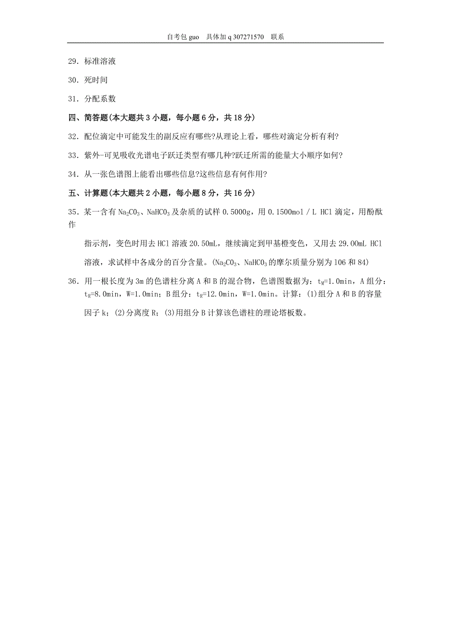 2018年10月自考03047分析化学(二)试题及答案含评分_第4页