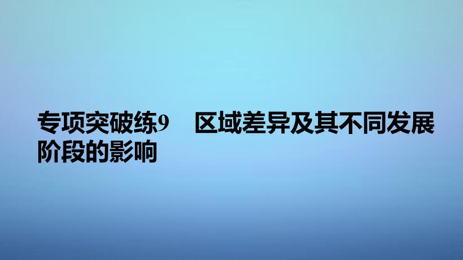 2018版高考地理一轮复习 第一单元 专项突破练9 区域差异及其不同发展阶段的影响课件 鲁教版必修3_第1页