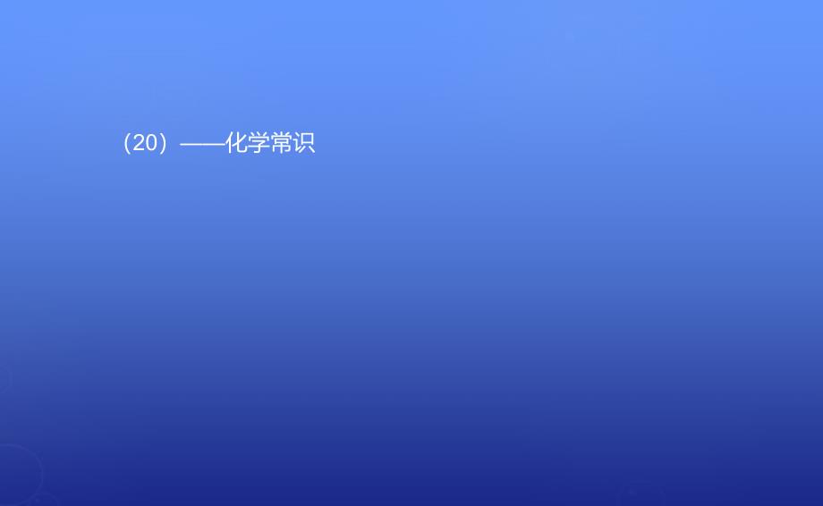 河南省郑州市中原区学大教育培训学校高一化学期中圈题20 化学常识课件_第1页